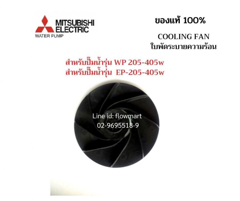 ใบพัดระบายความร้อน Mitsubishi  For WP/EP 205-405W